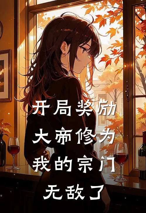 开局奖励大帝修为，我的宗门无敌了