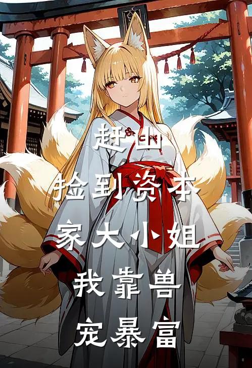 赶山:捡到资本家大小姐,我靠兽宠暴富