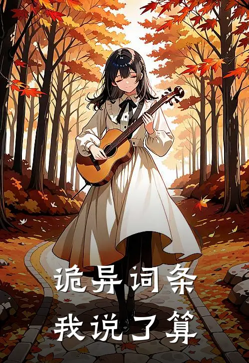 诡异词条,我说了算