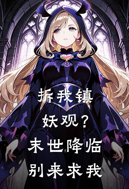 拆我镇妖观?末世降临别来求我