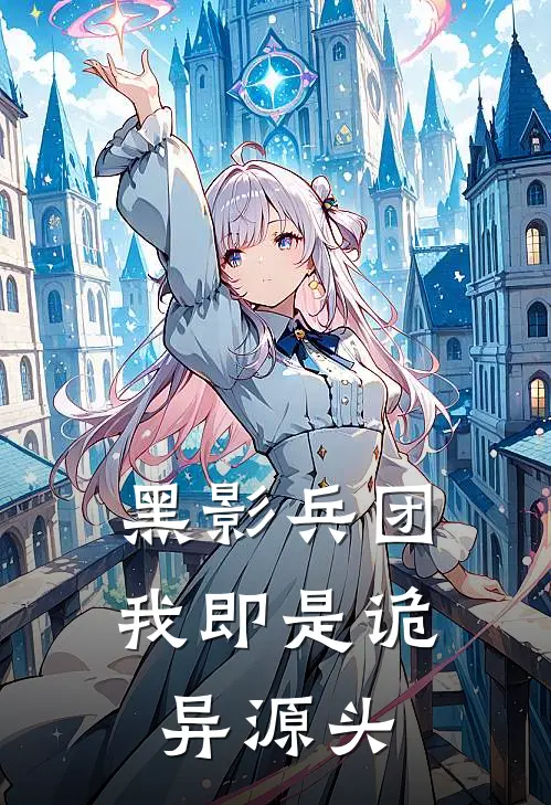 黑影兵团：我即是诡异源头