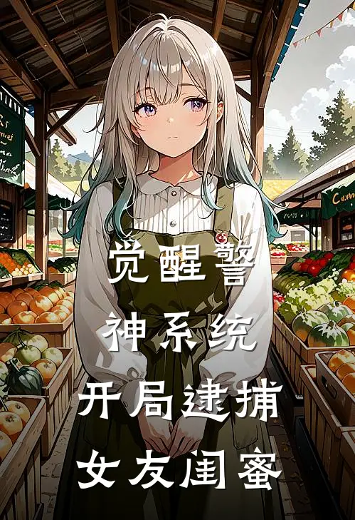 觉醒警神系统，开局逮捕女友闺蜜