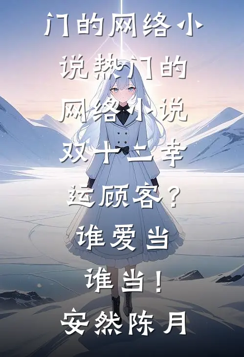 双十二幸运顾客?谁爱当谁当!