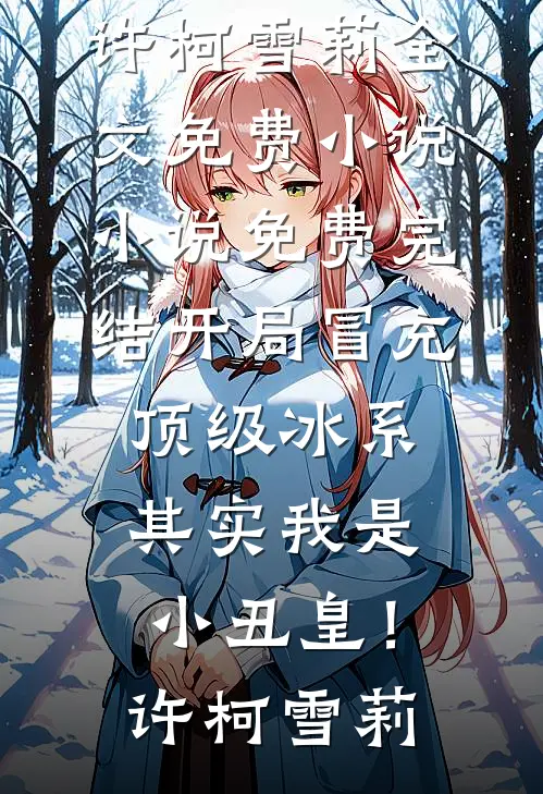 开局冒充顶级冰系,其实我是小丑皇!