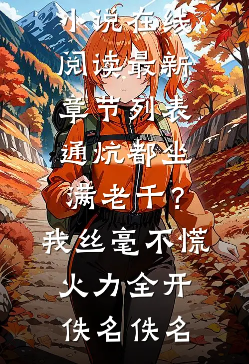 通炕都坐满老千?我丝毫不慌,火力全开