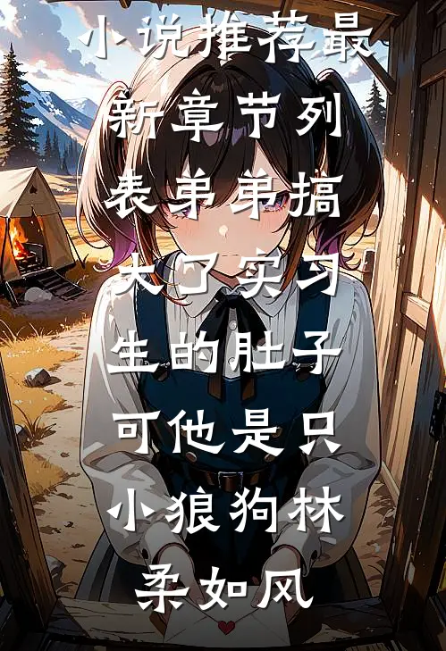 弟弟搞大了实习生的肚子,可他是只小狼狗