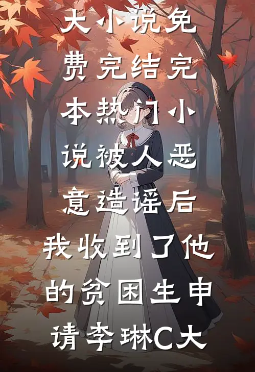 被人恶意造谣后,我收到了他的贫困生申请