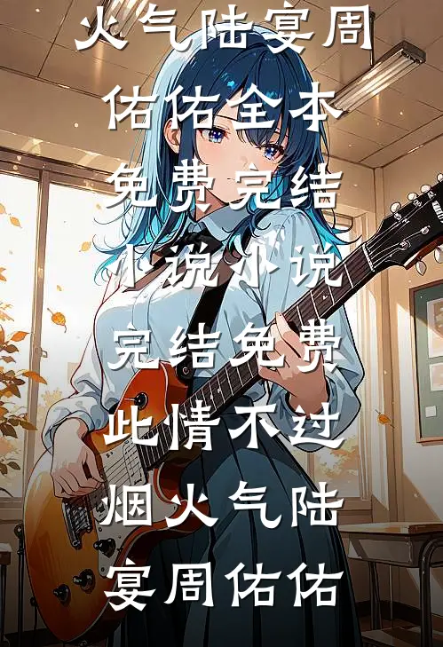 此情不过烟火气
