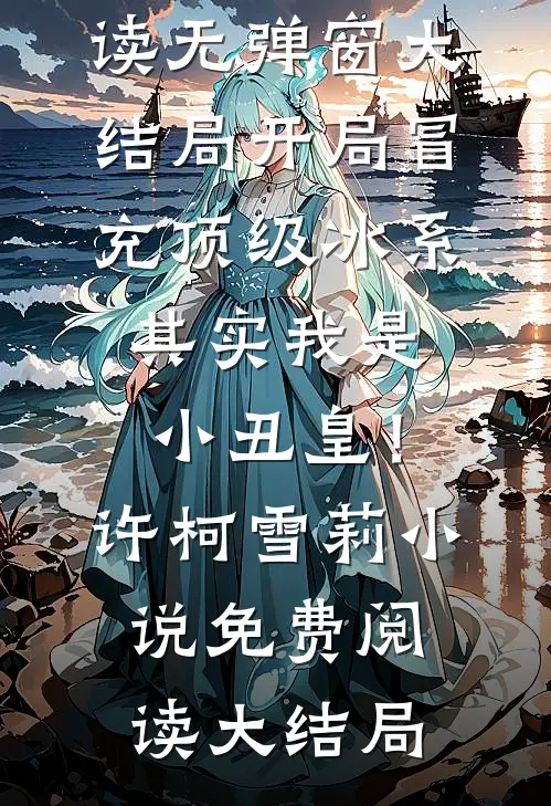开局冒充顶级冰系,其实我是小丑皇!