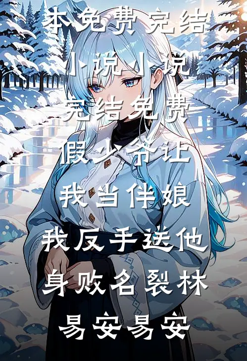 假少爷让我当伴娘,我反手送他身败名裂