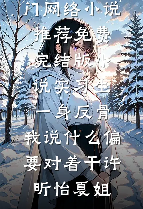 实习生一身反骨,我说什么偏要对着干