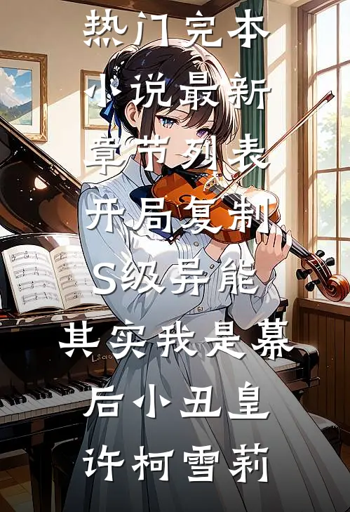 开局复制S级异能,其实我是幕后小丑皇
