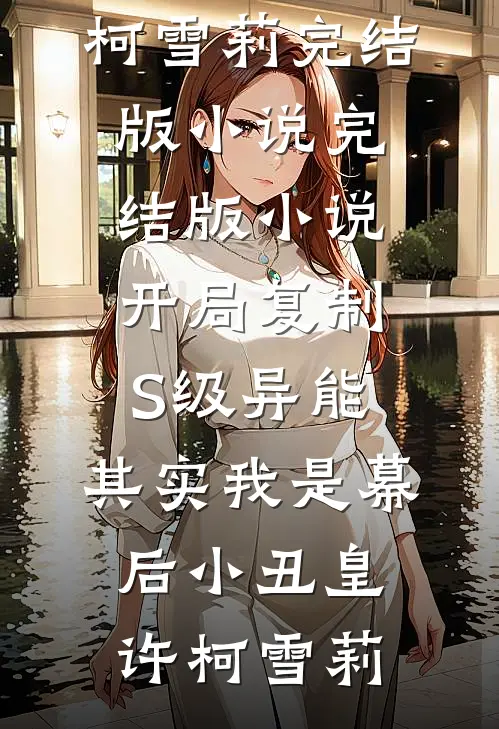 开局复制S级异能,其实我是幕后小丑皇