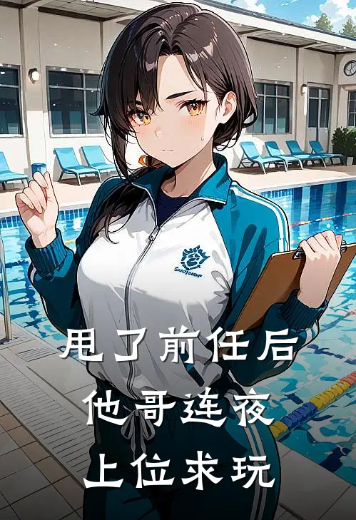甩了前任后,他哥连夜上位求玩