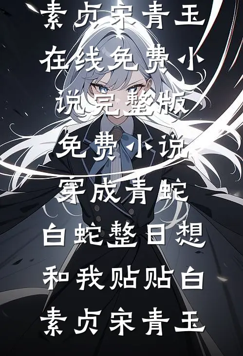 穿成青蛇:白蛇整日想和我贴贴