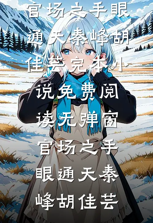 官场之手眼通天