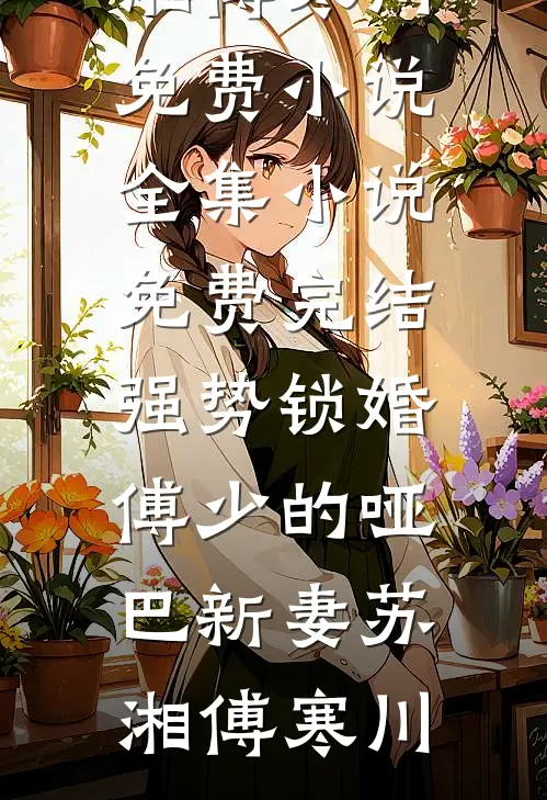 强势锁婚:傅少的哑巴新妻