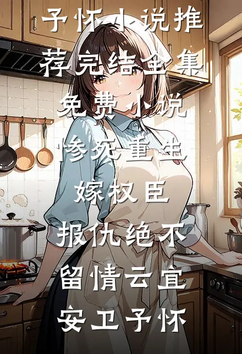 惨死重生,嫁权臣,报仇绝不留情