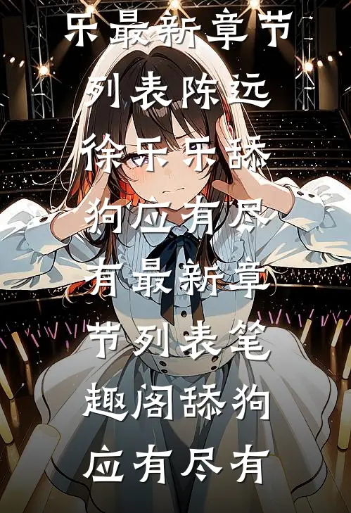 舔狗应有尽有