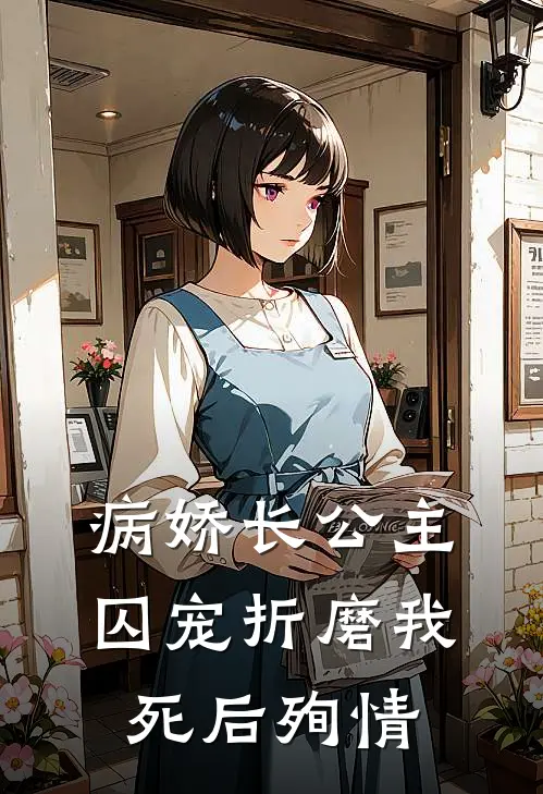 病娇长公主囚宠折磨我,死后殉情