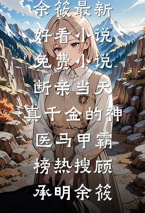断亲当天,真千金的神医马甲霸榜热搜