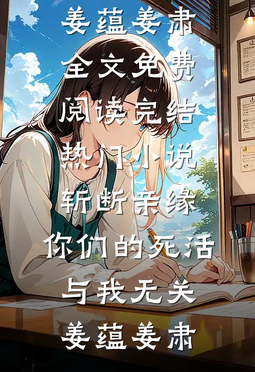 斩断亲缘,你们的死活与我无关