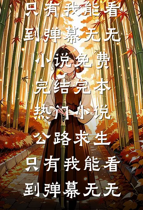 公路求生:只有我能看到弹幕