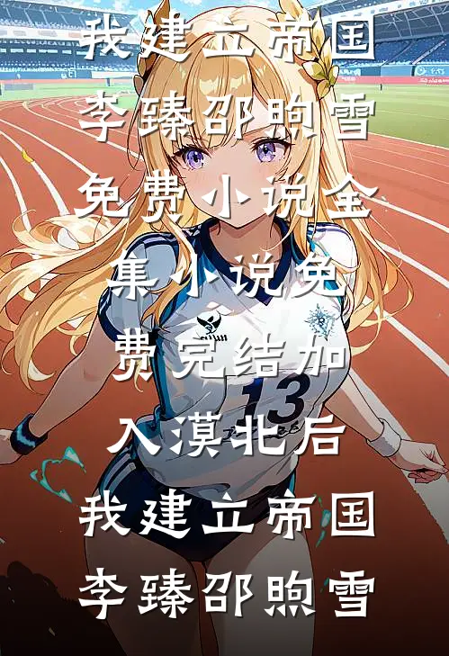 加入漠北后,我建立帝国
