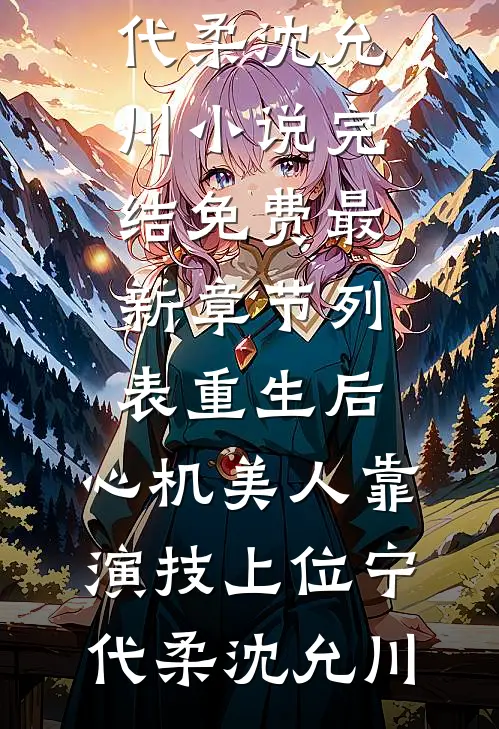 重生后,心机美人靠演技上位