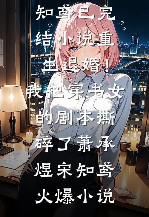 重生退婚!我把穿书女的剧本撕碎了