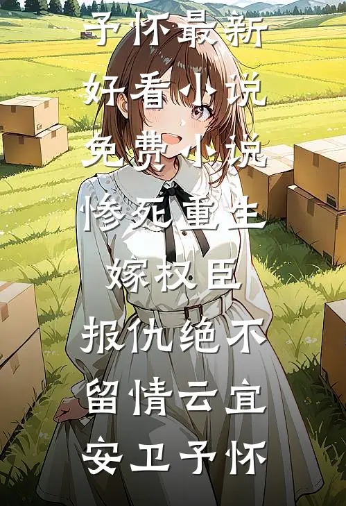 惨死重生,嫁权臣,报仇绝不留情