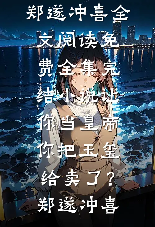 让你当皇帝,你把玉玺给卖了?