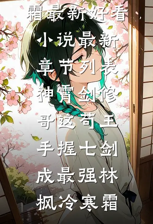 神霄剑修:哥这苟王手握七剑成最强