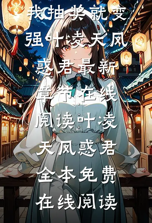 绑定长生抽奖系统后,我抽奖就变强