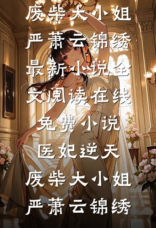 医妃逆天:废柴大小姐
