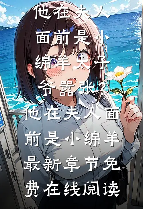 太子爷嚣张?他在夫人面前是小绵羊