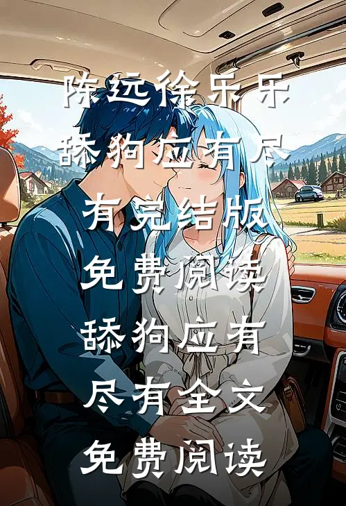 舔狗应有尽有
