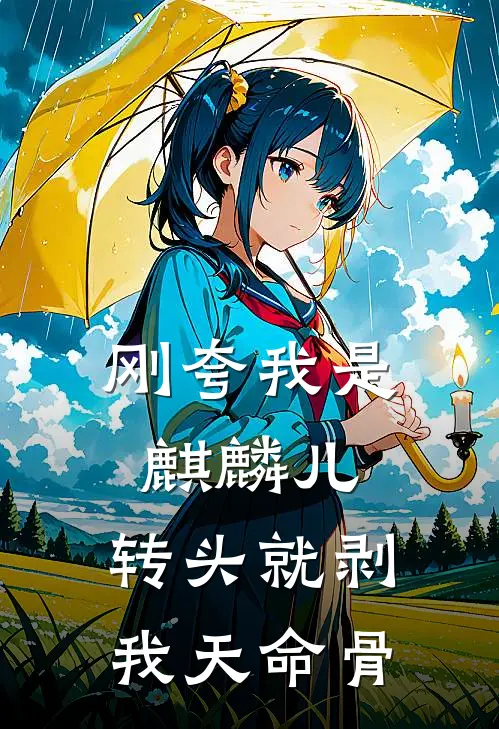 刚夸我是麒麟儿,转头就剥我天命骨