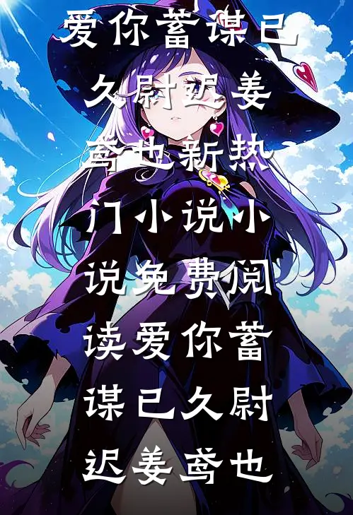 爱你蓄谋已久