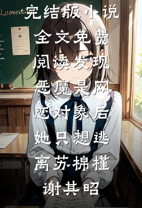发现恶魔是网恋对象后,她只想逃离