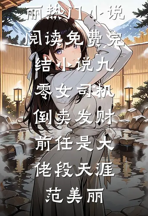 九零女司机倒卖发财,前任是大佬