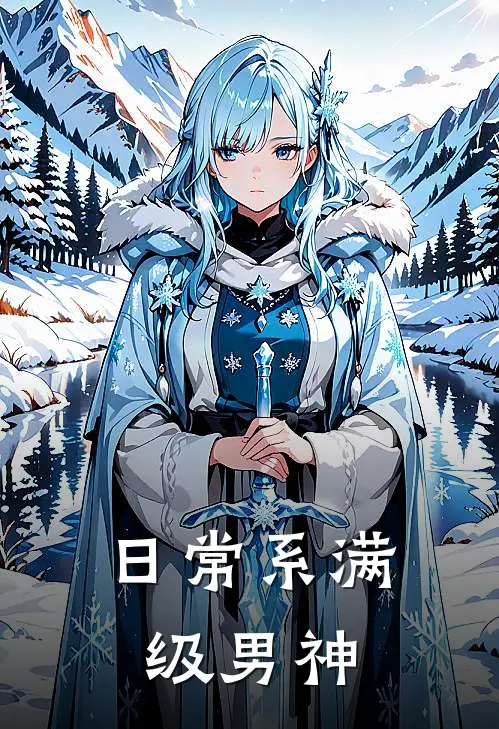 日常系满级男神