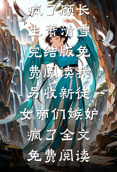 我另收新徒,女帝们嫉妒疯了