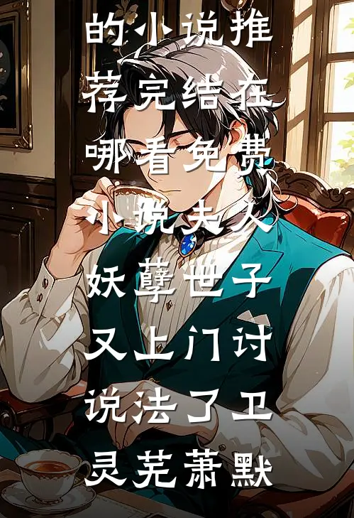 夫人,妖孽世子又上门讨说法了