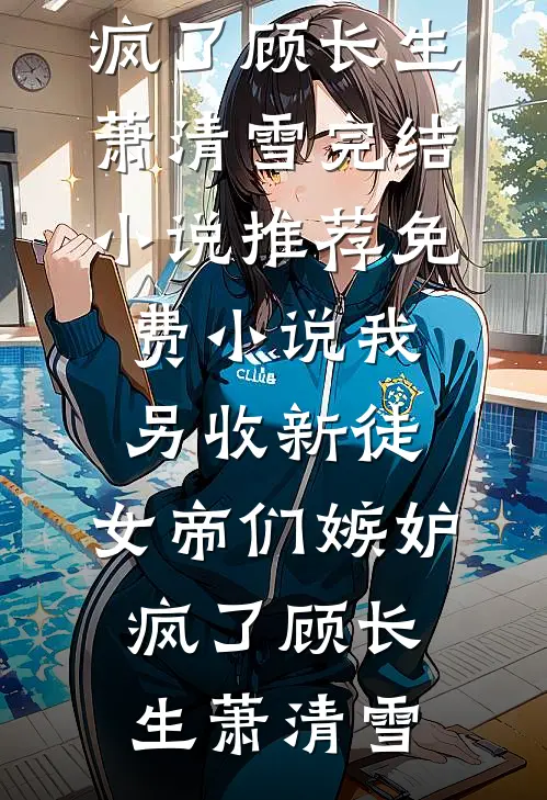 我另收新徒,女帝们嫉妒疯了