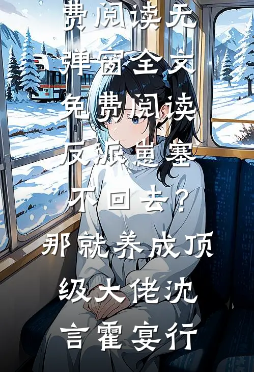 反派崽塞不回去?那就养成顶级大佬
