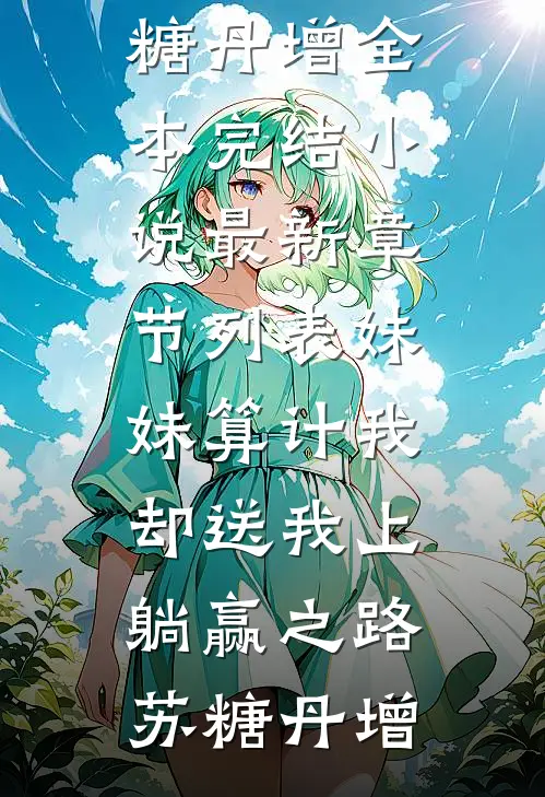 妹妹算计我,却送我上躺赢之路