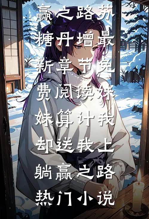 妹妹算计我,却送我上躺赢之路