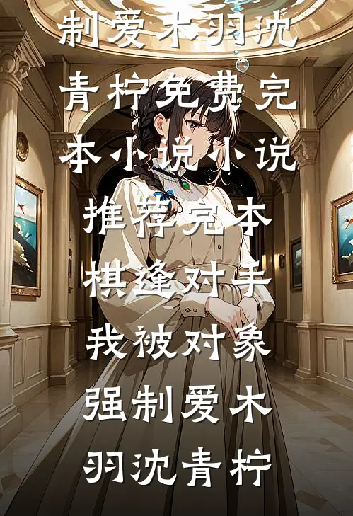 棋逢对手:我被对象强制爱