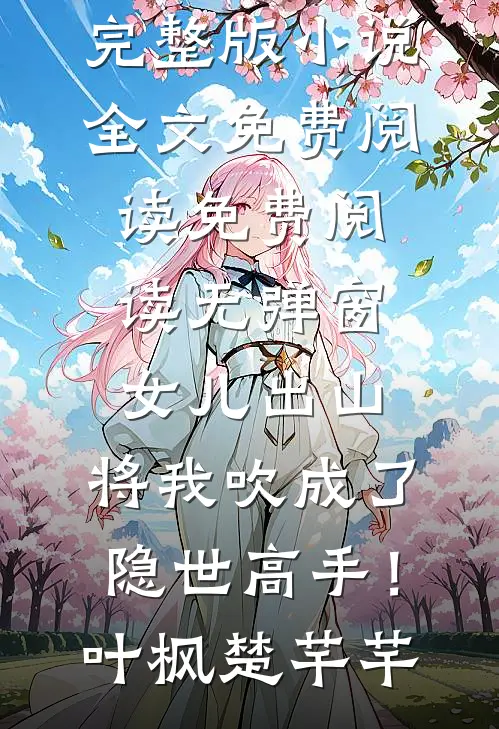 女儿出山,将我吹成了隐世高手!